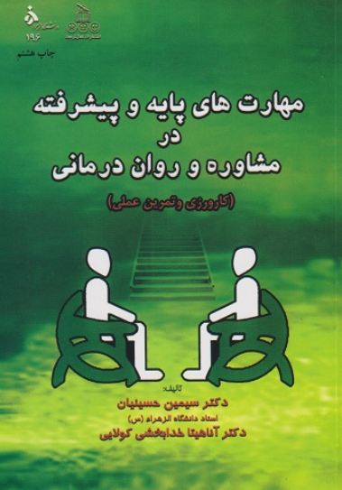 کتاب مهارت های پایه و پیشرفته در مشاوره و روان درمانی کمال تربیت